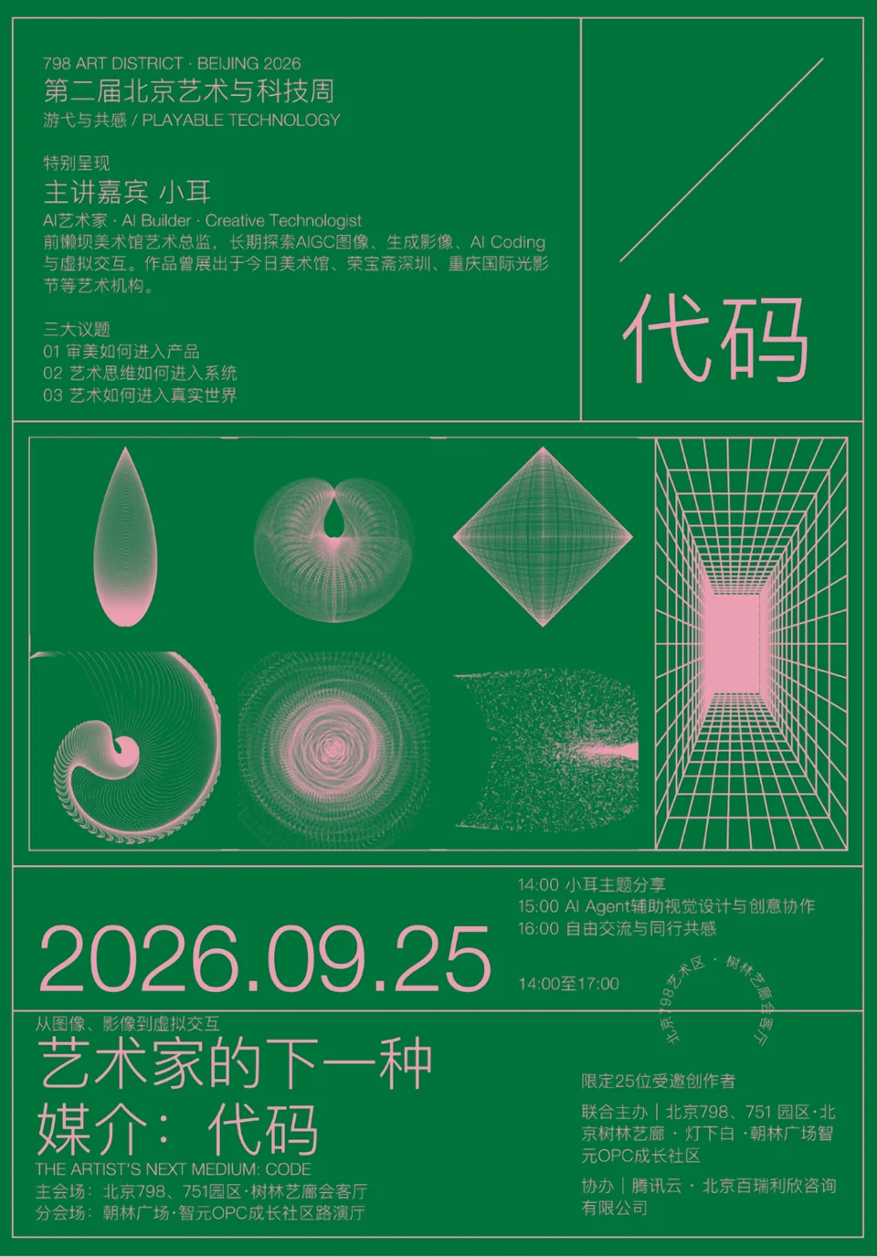 艺术家的下一种媒介：代码，绿粉活动主海报